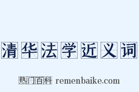 清华法学近义词是什么意思的图片